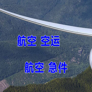 朝阳川航空货运快递-选东方航空和上海航空