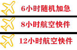 朝阳川航空货运快递公司,专业空运当天件